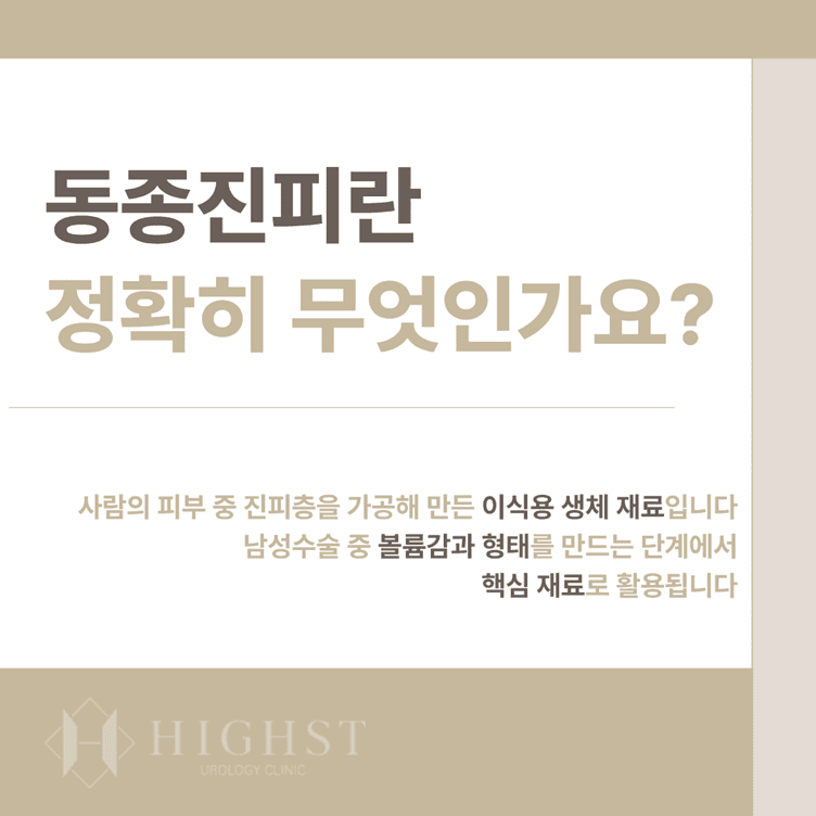 남성수술 재료의 차이, 동종진피 vs 이종진피 생체적합성·생착 비교