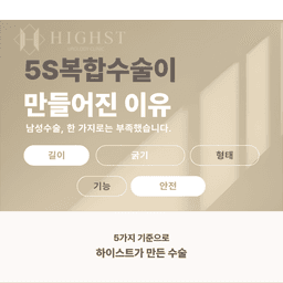 5S복합수술, 남성수술의 기준이 된 이유